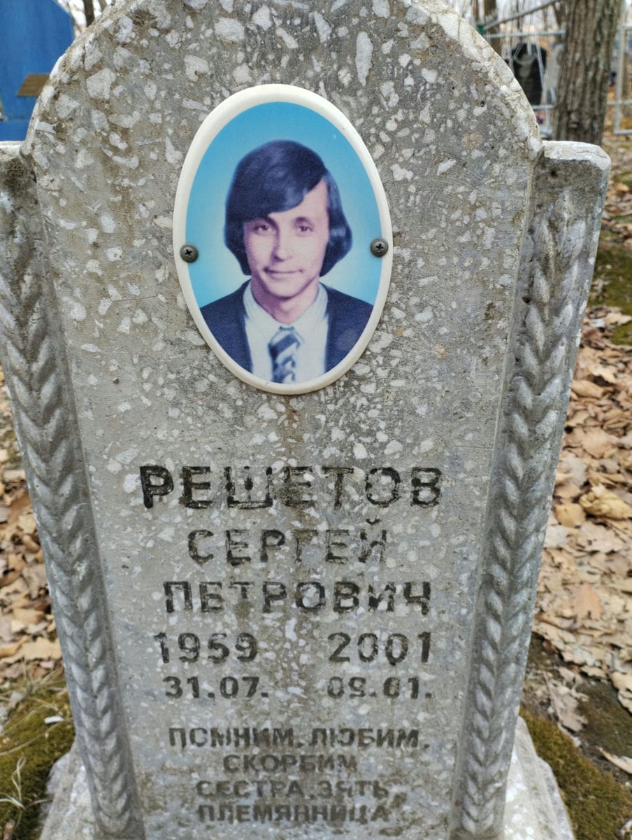 Решетов Сергей Петрович