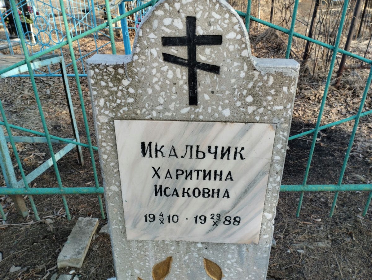 Икальчик Харитина Исаковна