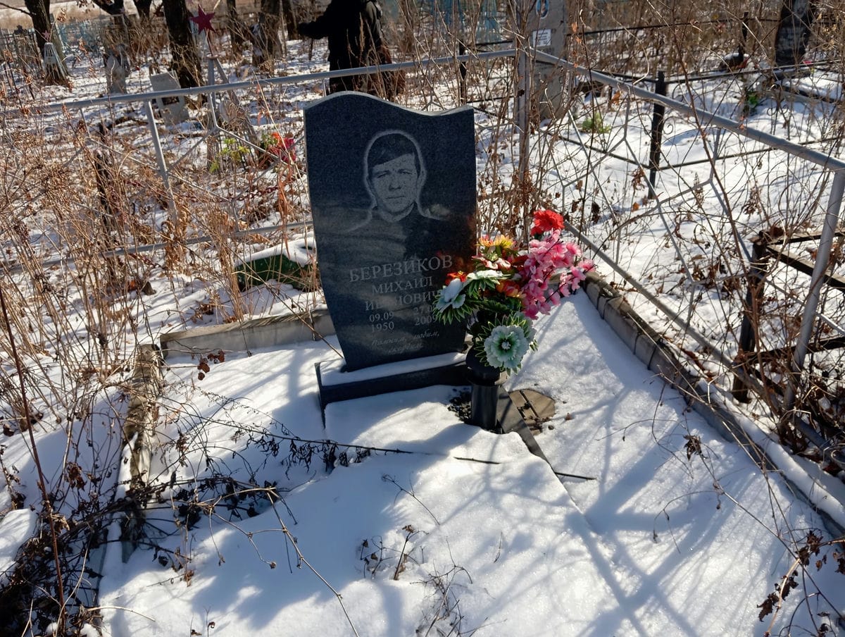 Березиков Михаил Иванович