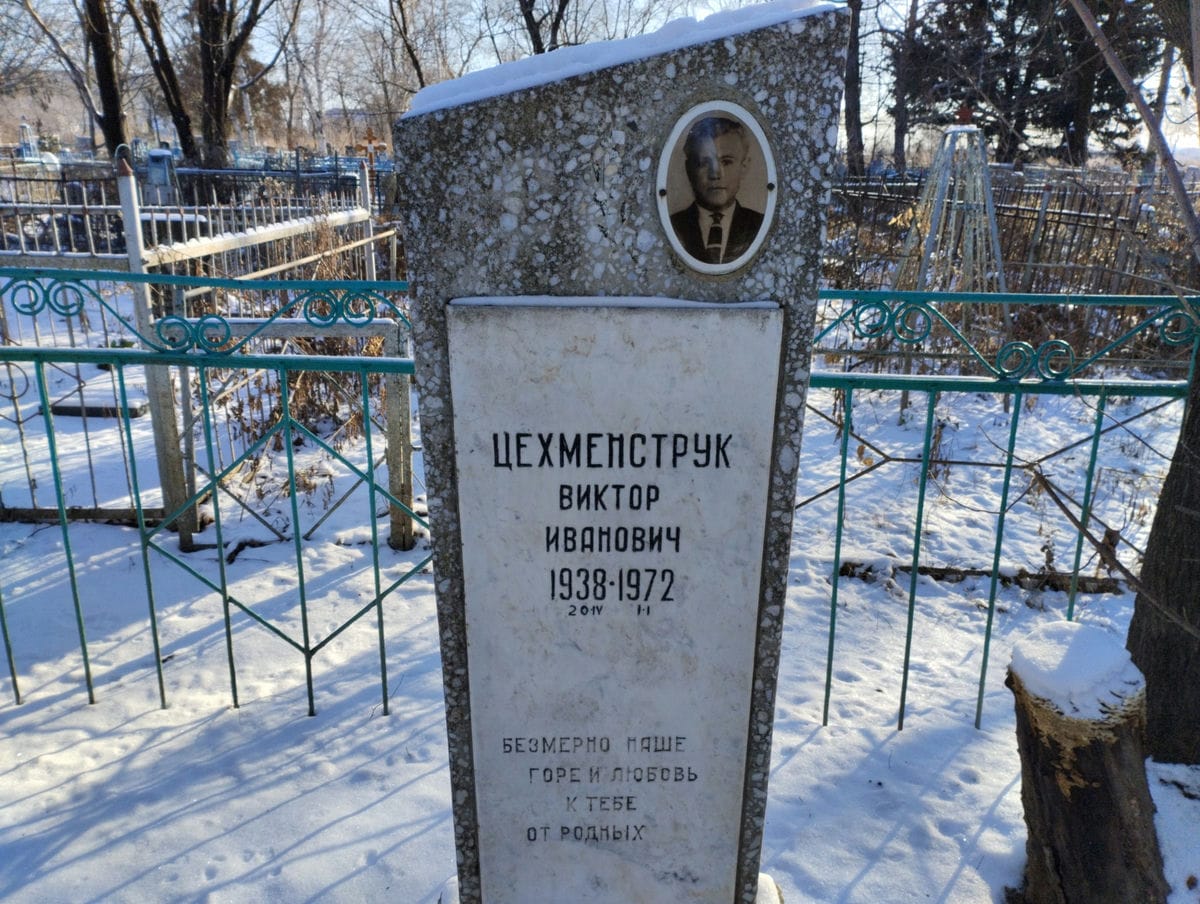 Цехменструк Виктор Иванович