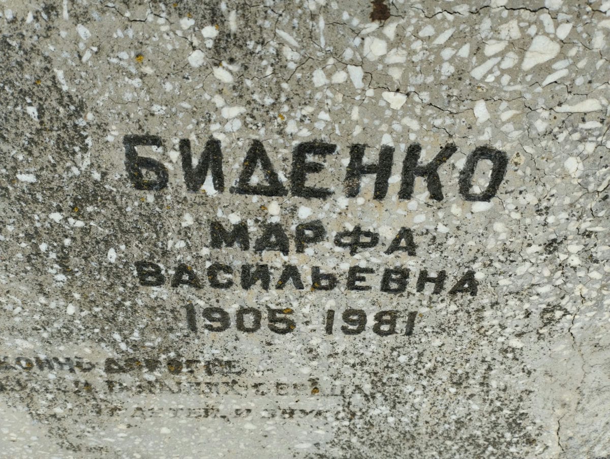 Биденко Марфа Васильевна