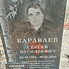 Караваев Сергей Васильевич