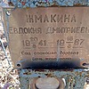 Жмакина Евдокия Дмитриевна