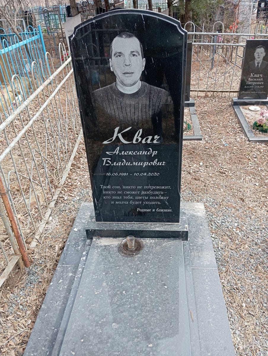 Квач Александр Владимирович
