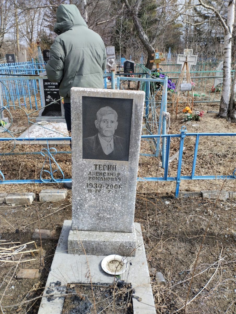 Терин Александр Романович