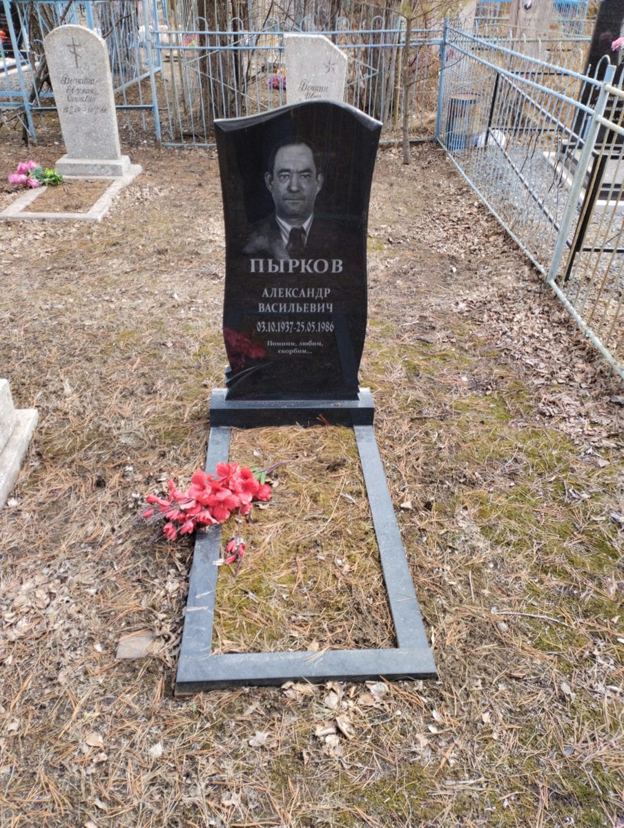 Пырков Александр Васильевич