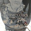 Приставка Анастасия Харитоновна