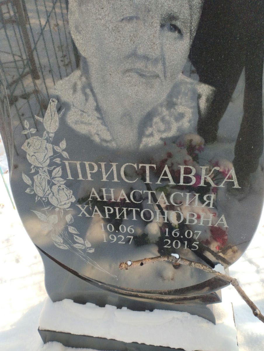 Приставка Анастасия Харитоновна
