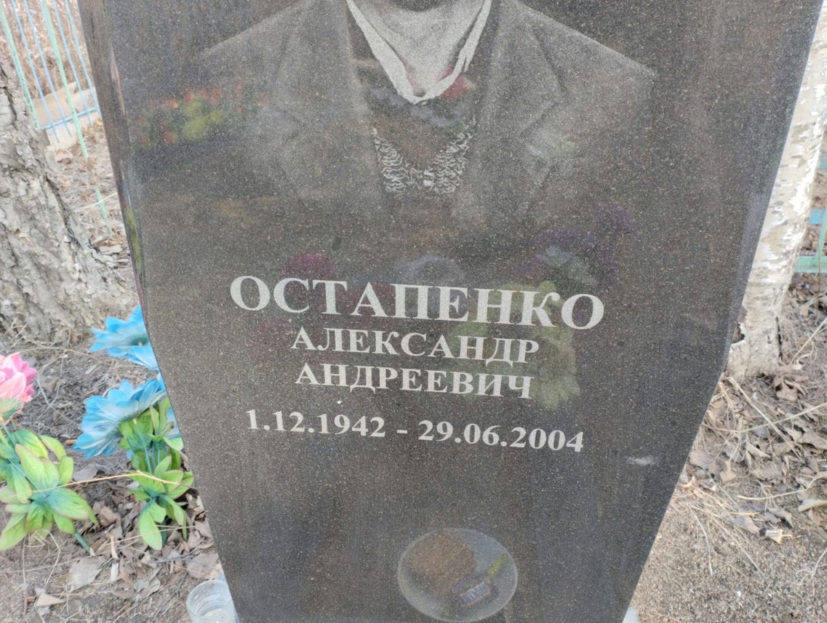 Остапенко Александр Андреевич