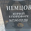 Немцов Юрий Егорович