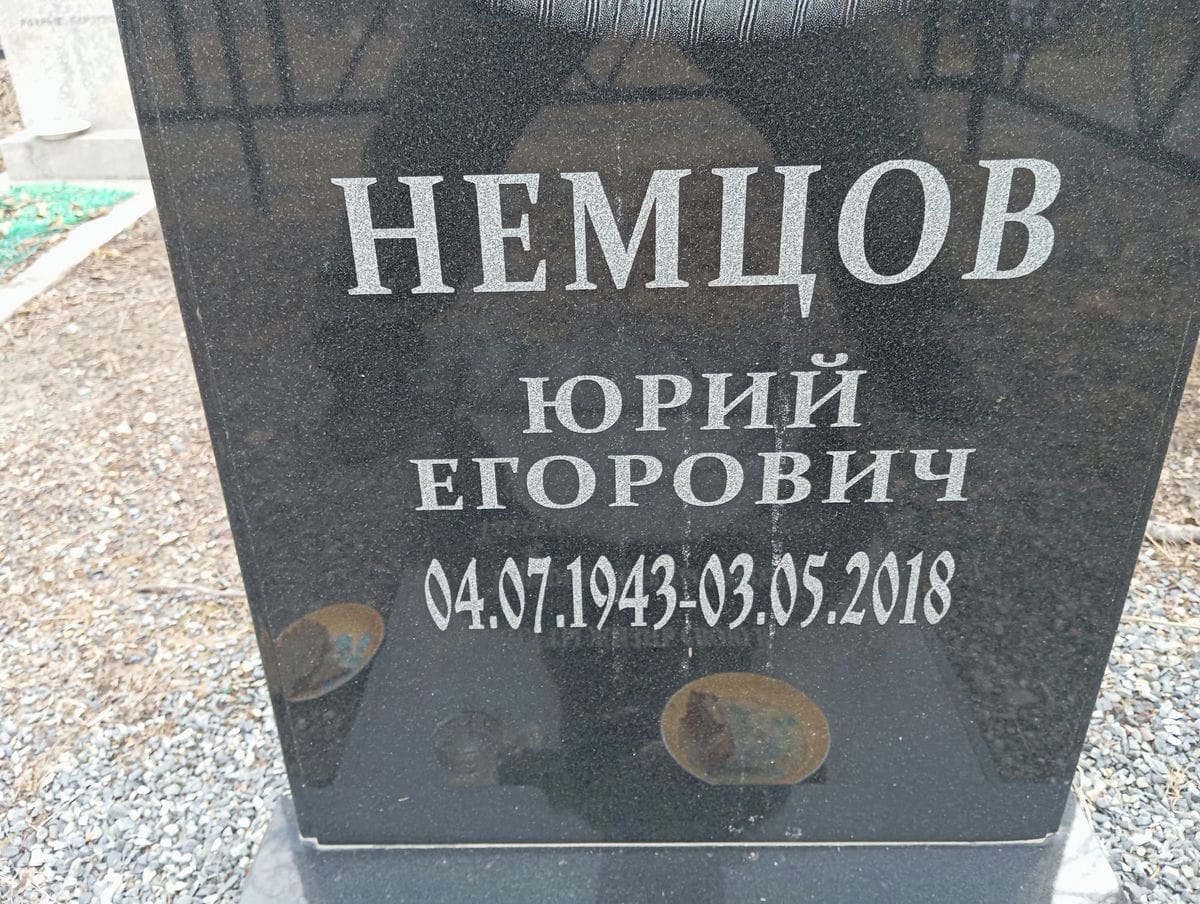 Немцов Юрий Егорович