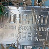 Монанко Домна Захаровна