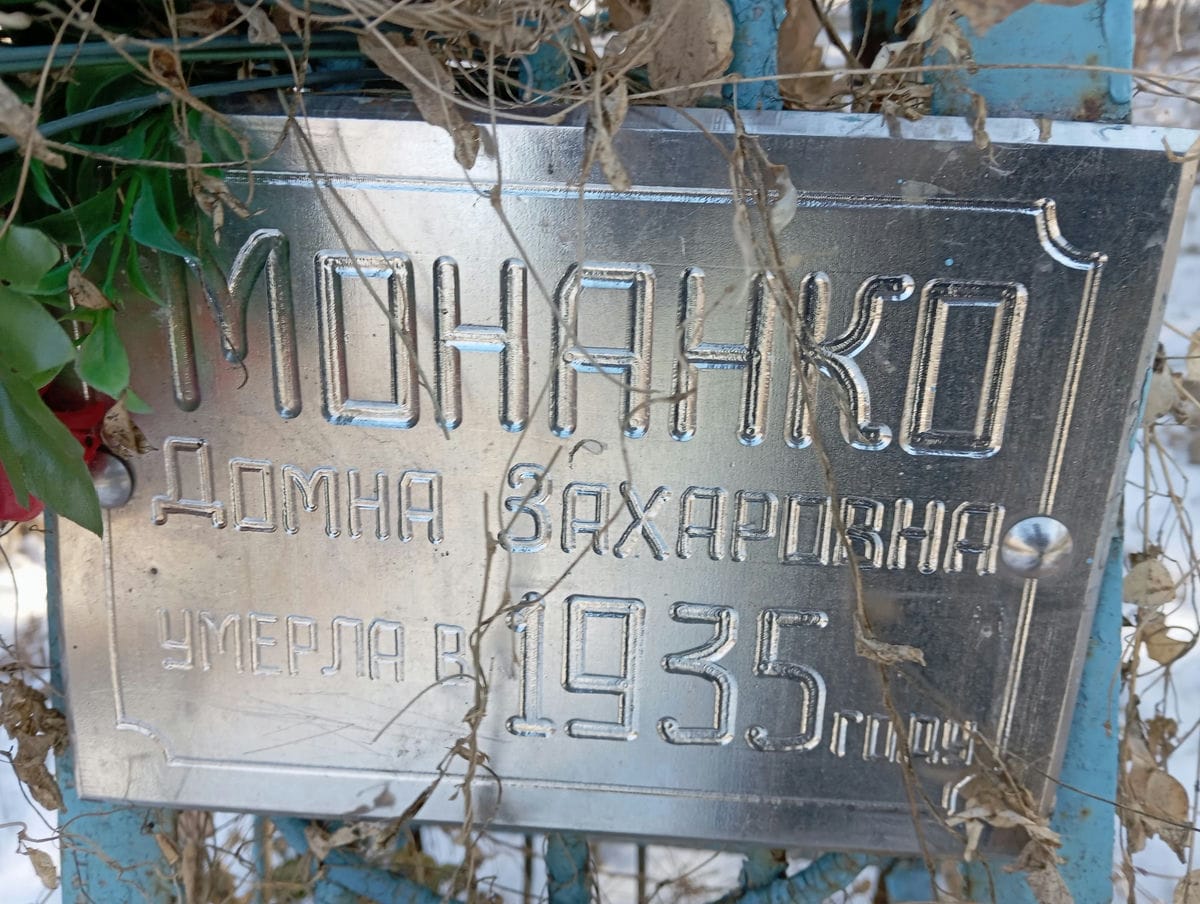 Монанко Домна Захаровна
