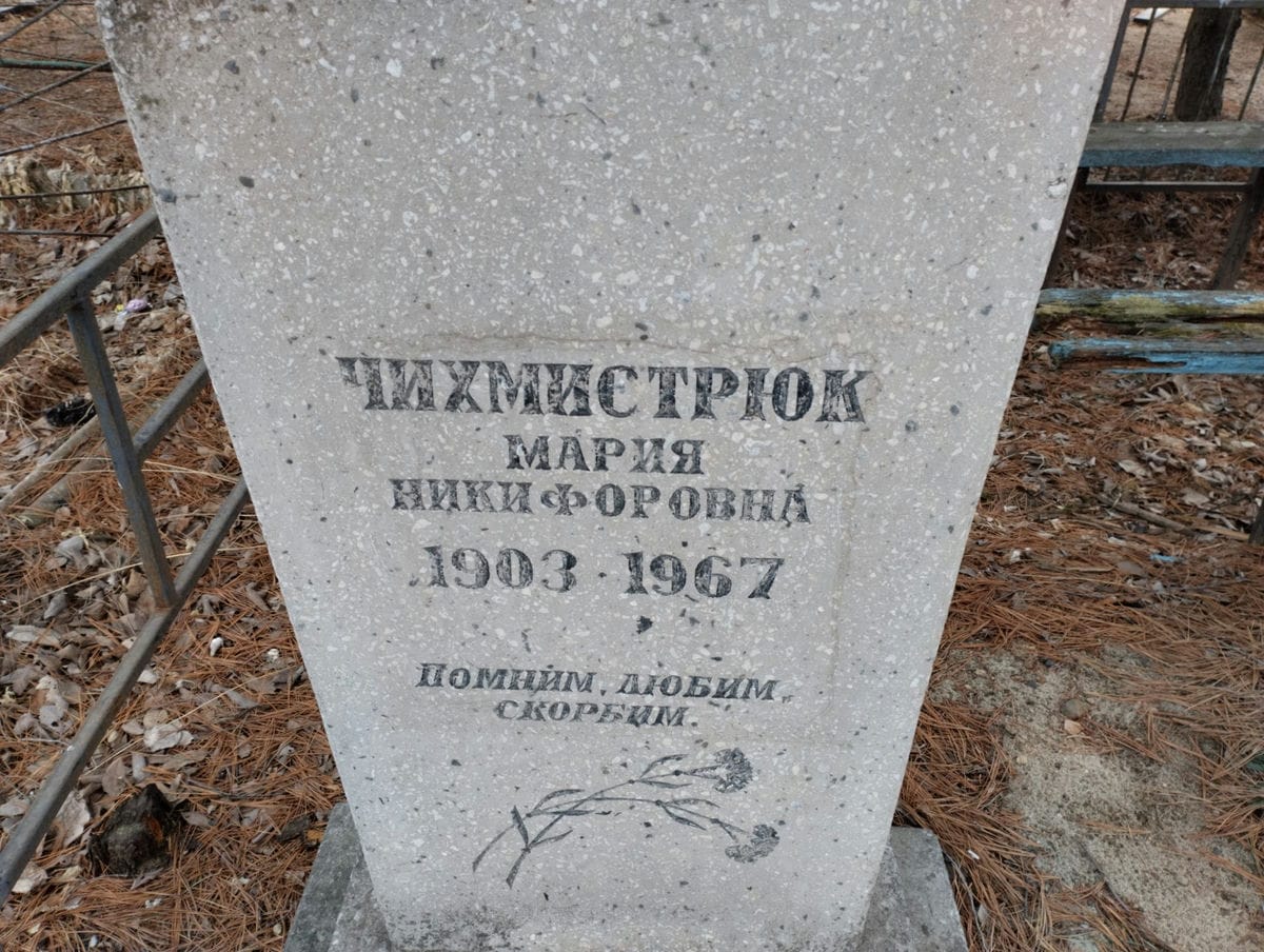 Чихмистрюк Мария Никифоровна