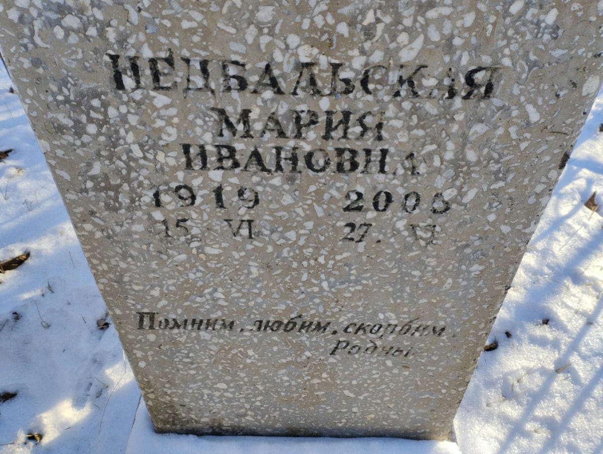 Недбальская Мария Ивановна