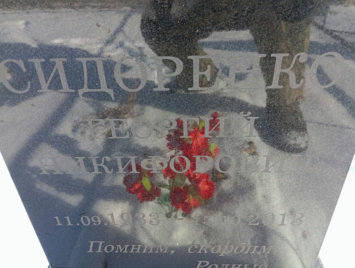Сидоренко Георгий Никифорович