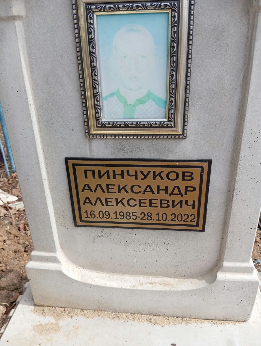 Пинчуков Александр Алексеевич
