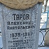 Таров Александр Анатольевич