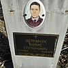 Веремчук Борис Степанович