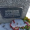 Буренко Владимир Федорович