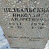 Недбальский Николай Андреевич
