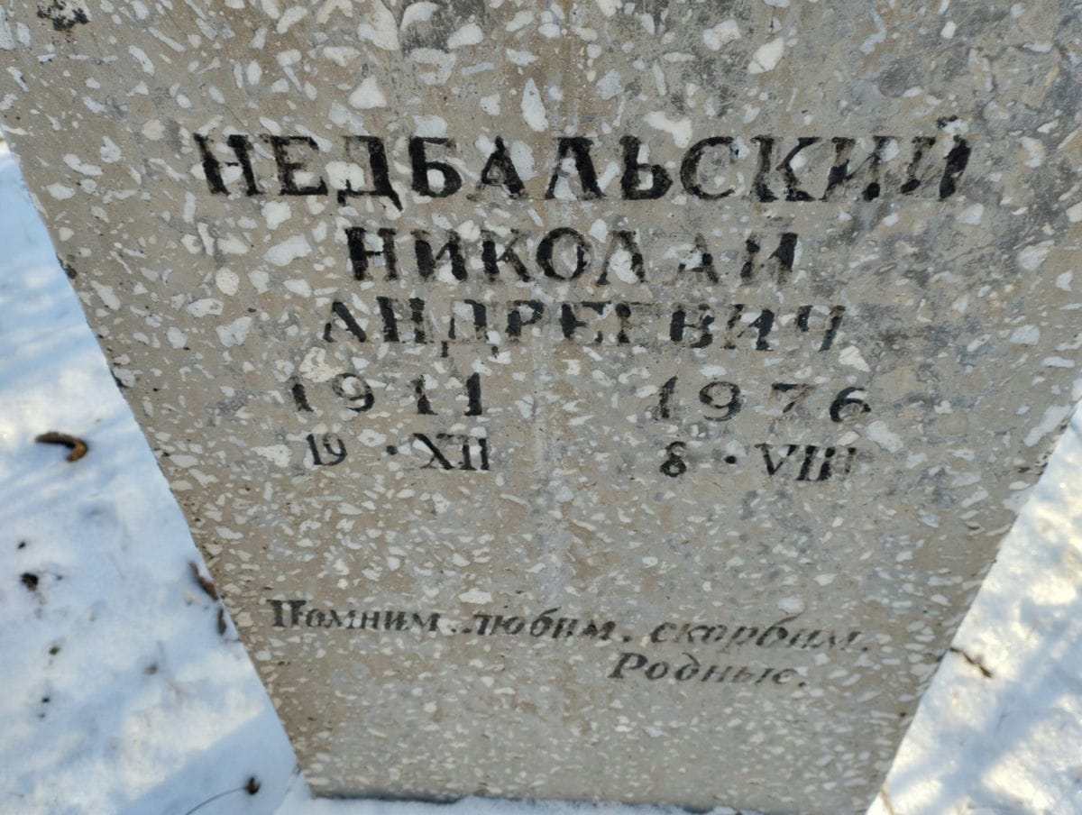 Недбальский Николай Андреевич