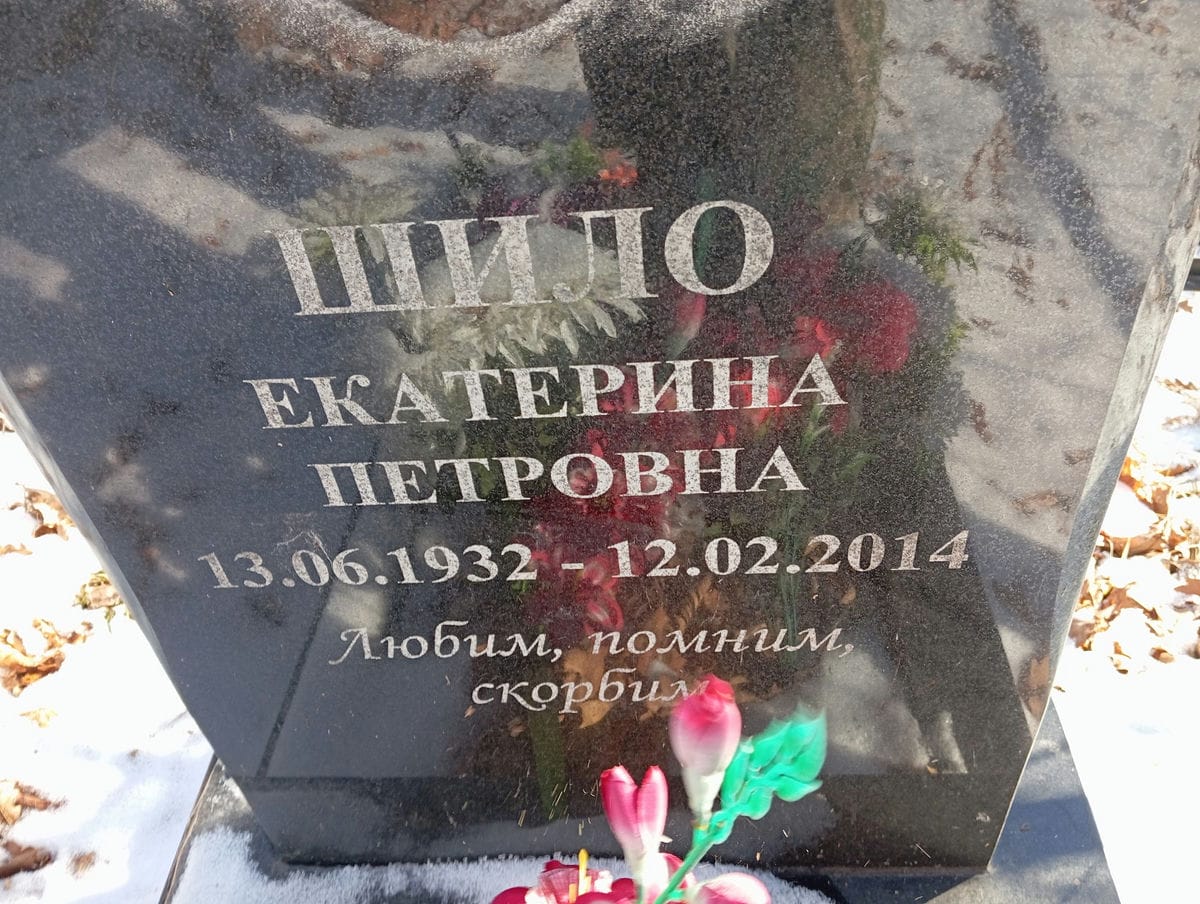 Шило Екатерина Петровна