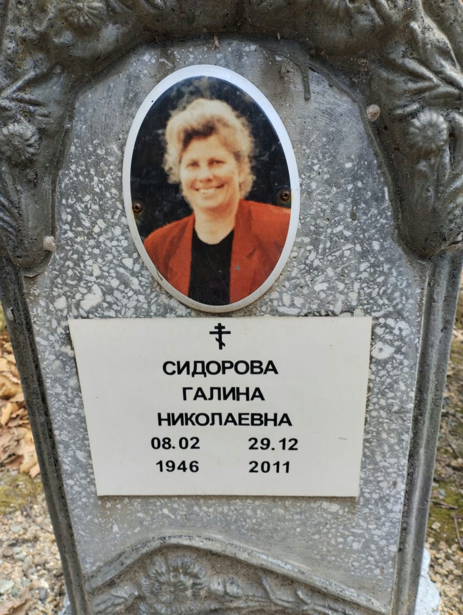 Сидорова Галина Николаевна