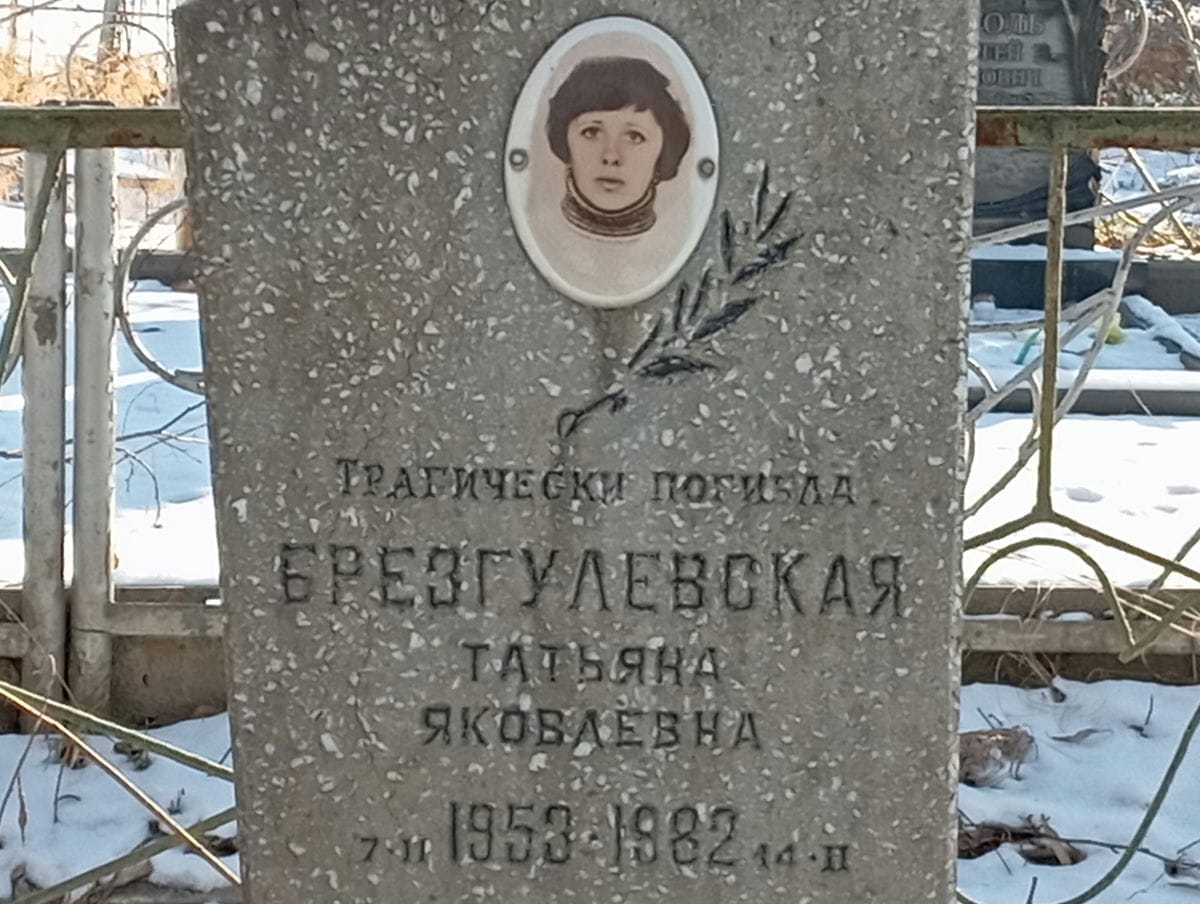 Брезгулевская Татьяна Яковлевна