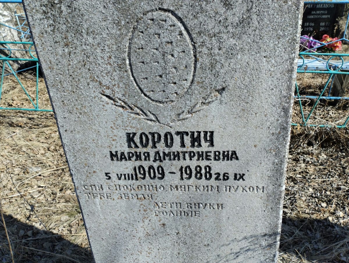 Коротич Мария Дмитриевна