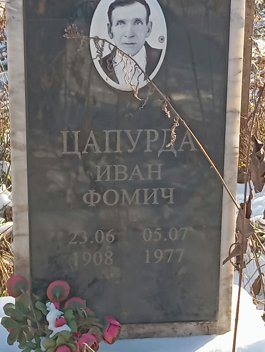 1c43fbac-93a6-4d0d-9f82-44de91ec65ae Цапурда Иван Фомич
