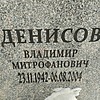 Денисов Владимир Митрофанович фото изображение | ПримРитуал