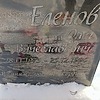 1ca49e6d-8eec-4728-9b6c-c22f8923458e Еленов Олег Вячеславович