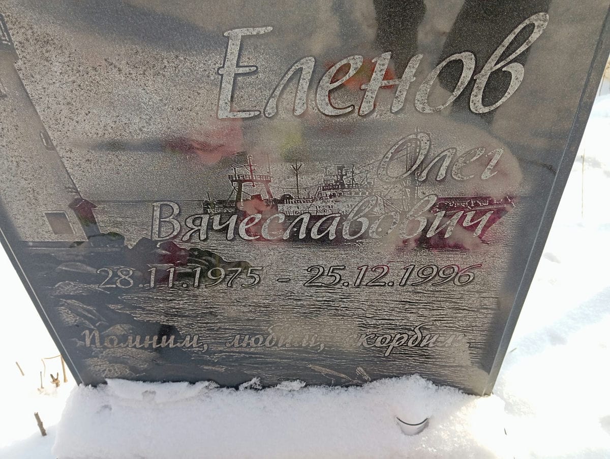 Еленов Олег Вячеславович