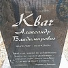 Квач Александр Владимирович