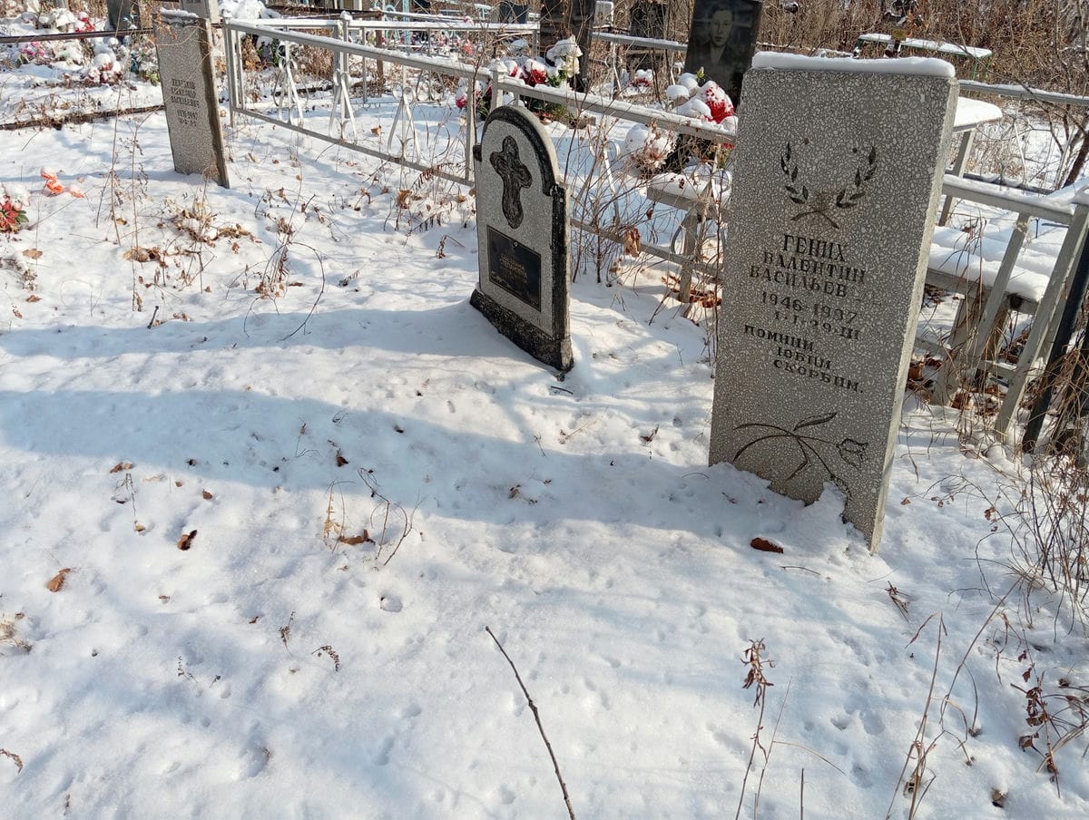 Гених Валентин Васильевич