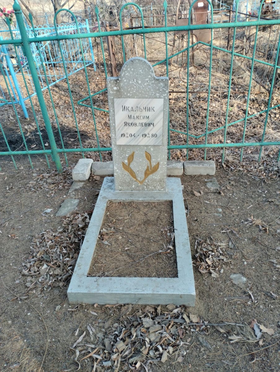 Икальчик Максим Яковлевич