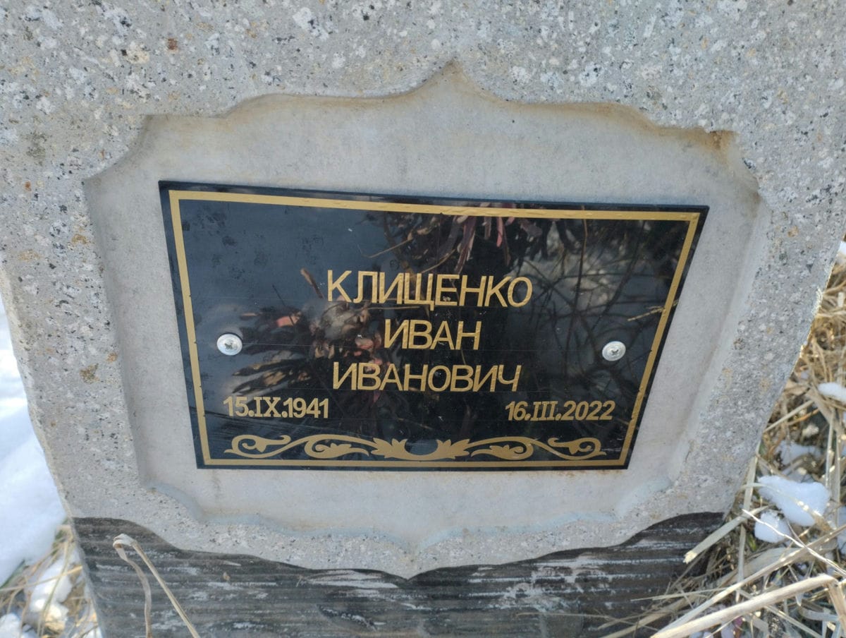 Клищенко Иван Иванович