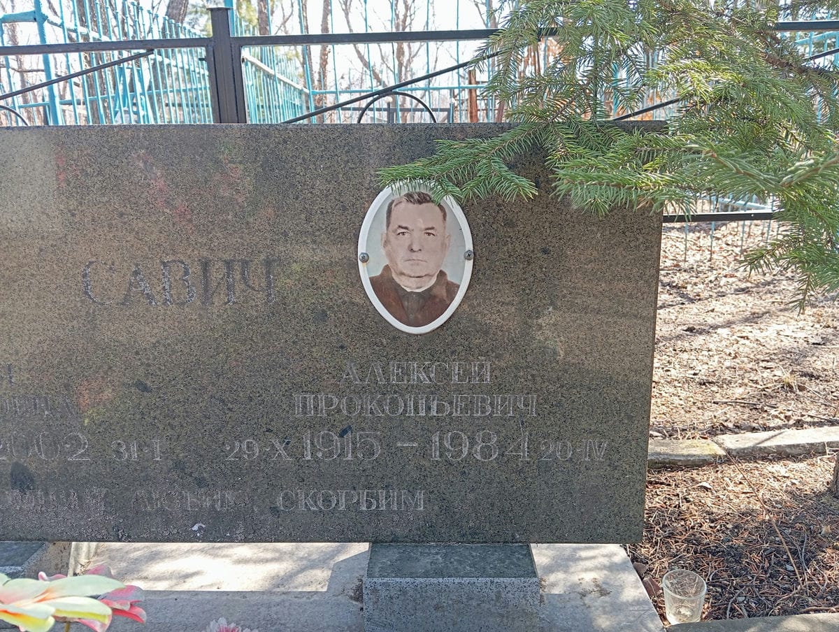 Савич Алексей Прокопьевич