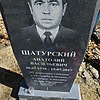Шатурский Анатолий Васильевич