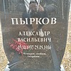 Пырков Александр Васильевич
