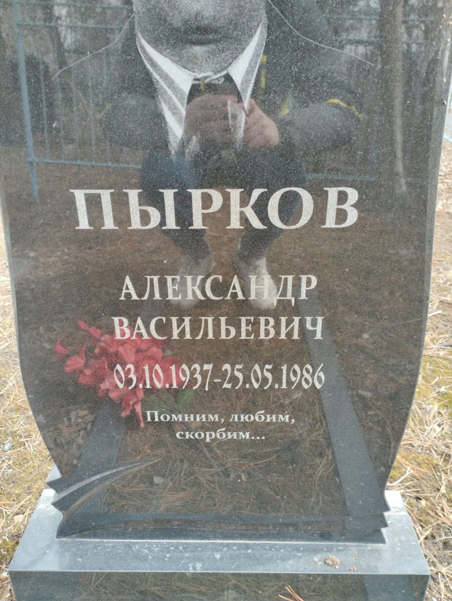 Пырков Александр Васильевич