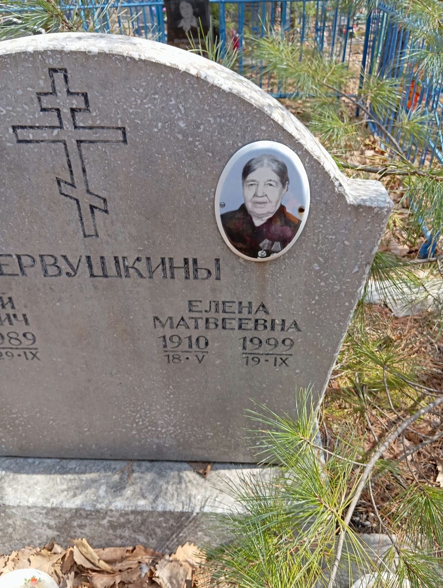 Первушкина Елена Матвеевна