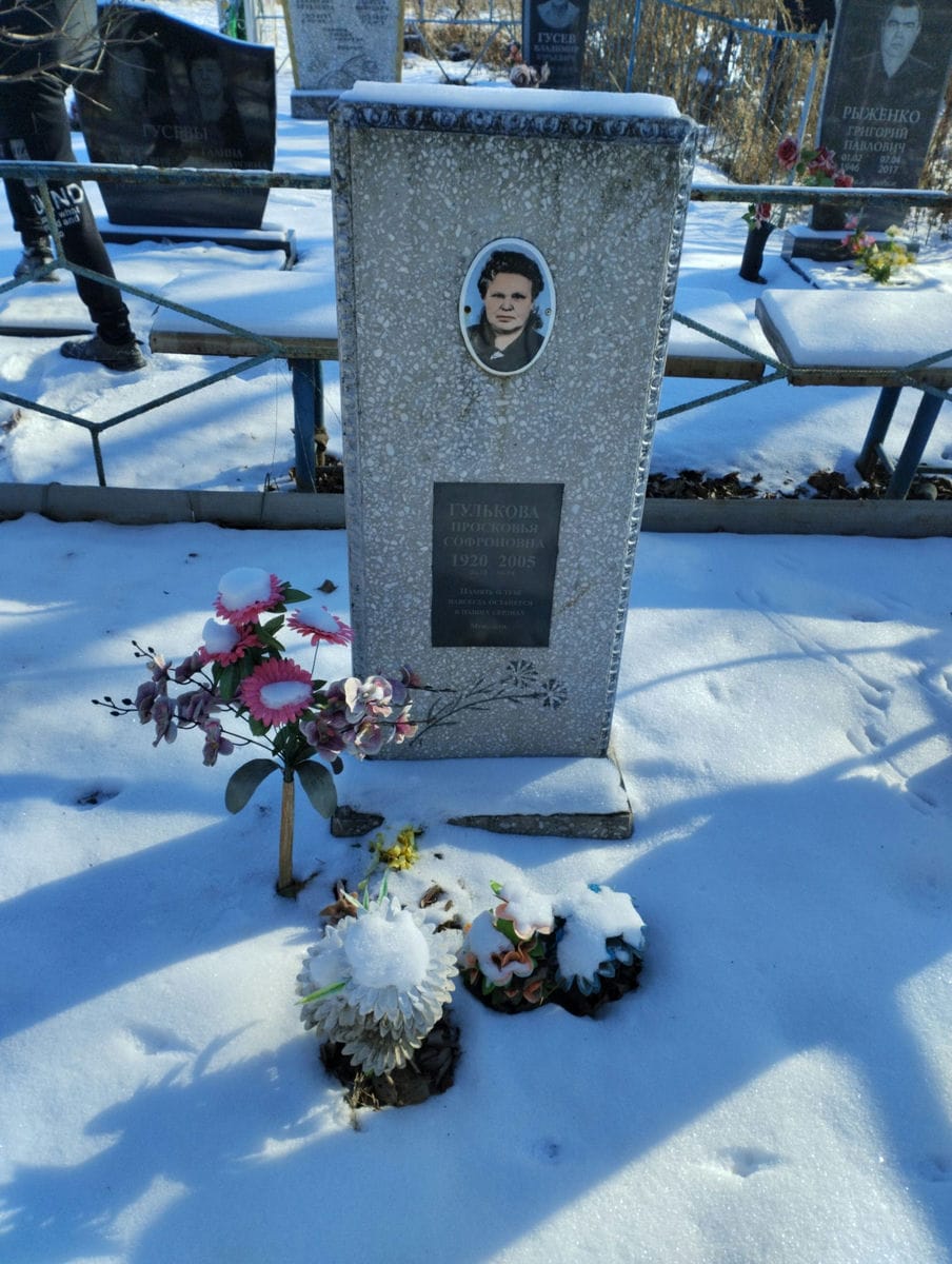 Гулькова Просковья Софроновна