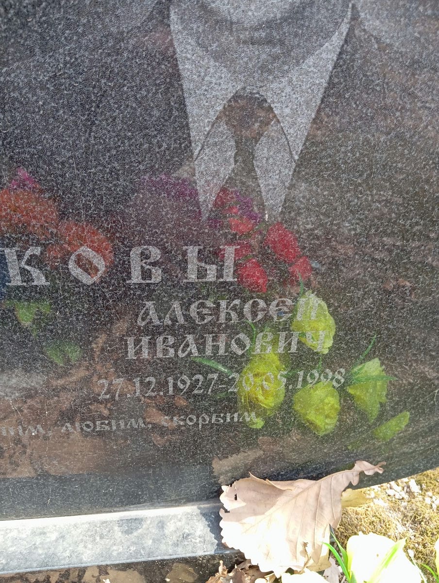 Бычков Алексей Иванович