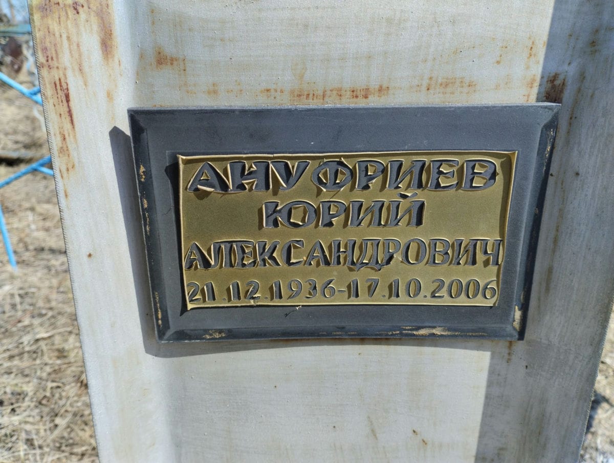 Ануфриев Юрий Александрович