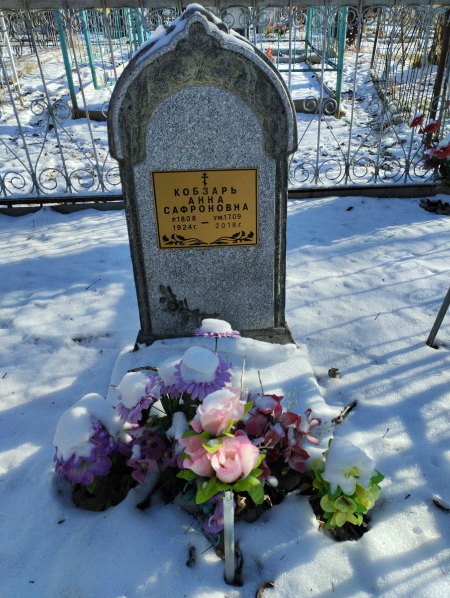 Кобзарь Анна Сафроновна