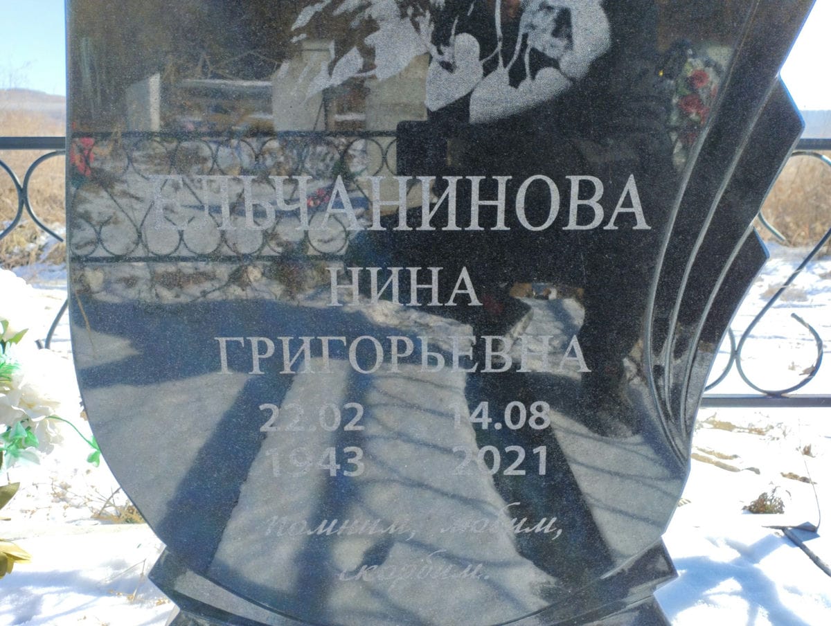 Ельчанинова Нина Григорьевна