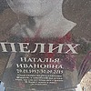 Пелих Наталья Ивановна