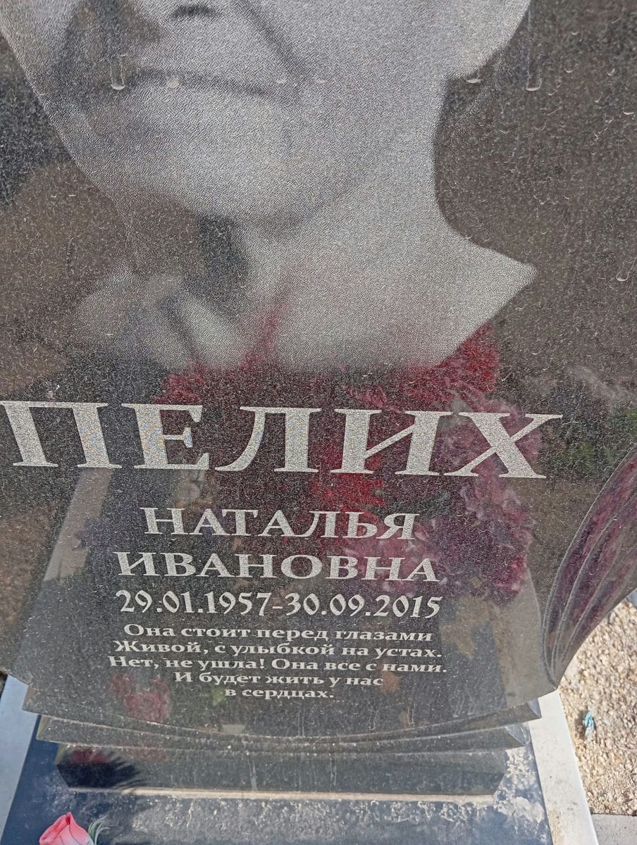 Пелих Наталья Ивановна